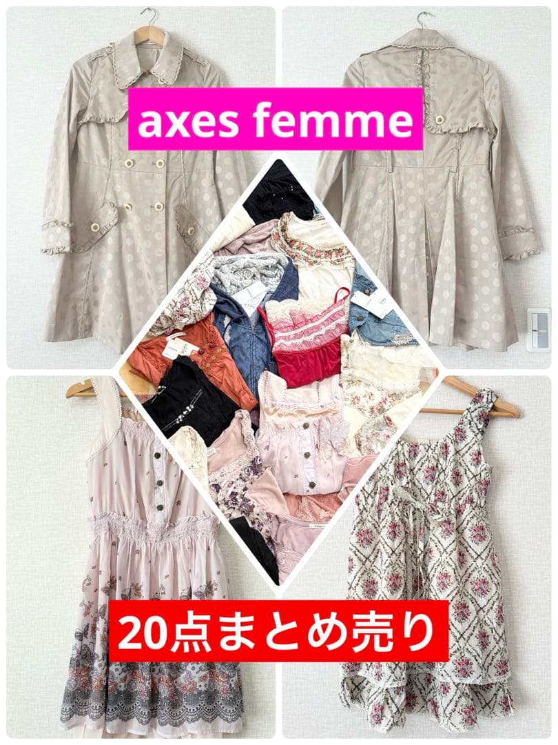❤️新品美品❤️axes femme アクシーズファム❤️20点まとめ売り⭐️コート入り