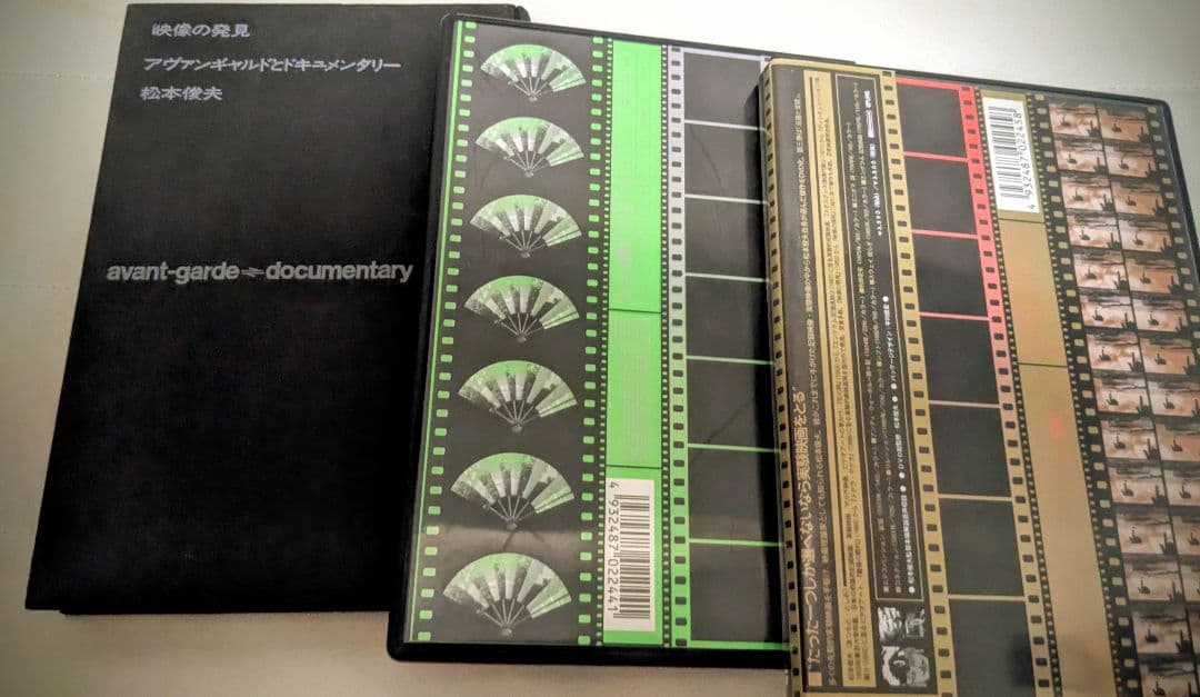 松本俊夫実験映像集 Ⅱ 視想の錬金術 Ⅲ反復と変容　DVD+映像の発見書籍の3点