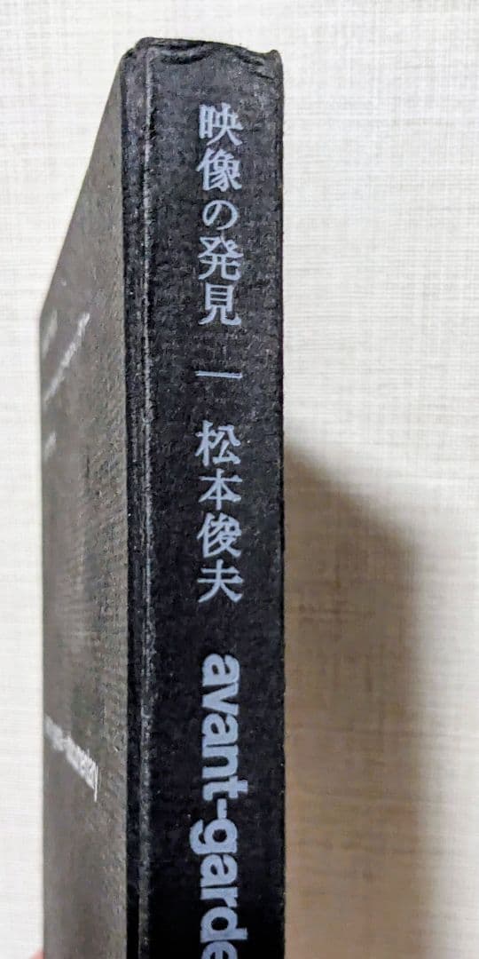 松本俊夫実験映像集 Ⅱ 視想の錬金術 Ⅲ反復と変容　DVD+映像の発見書籍の3点