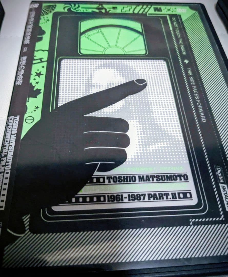 松本俊夫実験映像集 Ⅱ 視想の錬金術 Ⅲ反復と変容　DVD+映像の発見書籍の3点