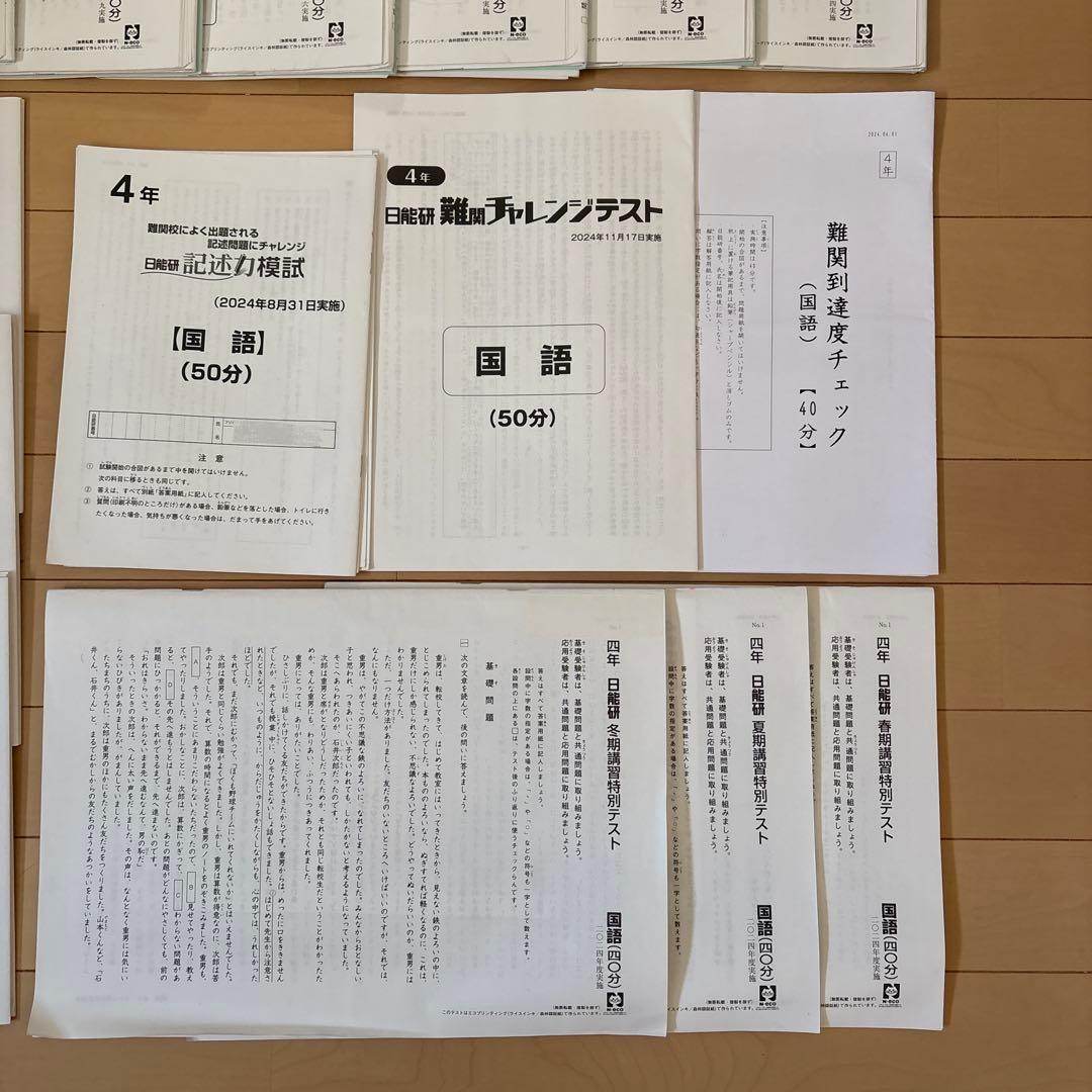 ⭐︎専用です⭐︎日能研 4年（2024年）育成テスト・公開模試・特別テストフルセット