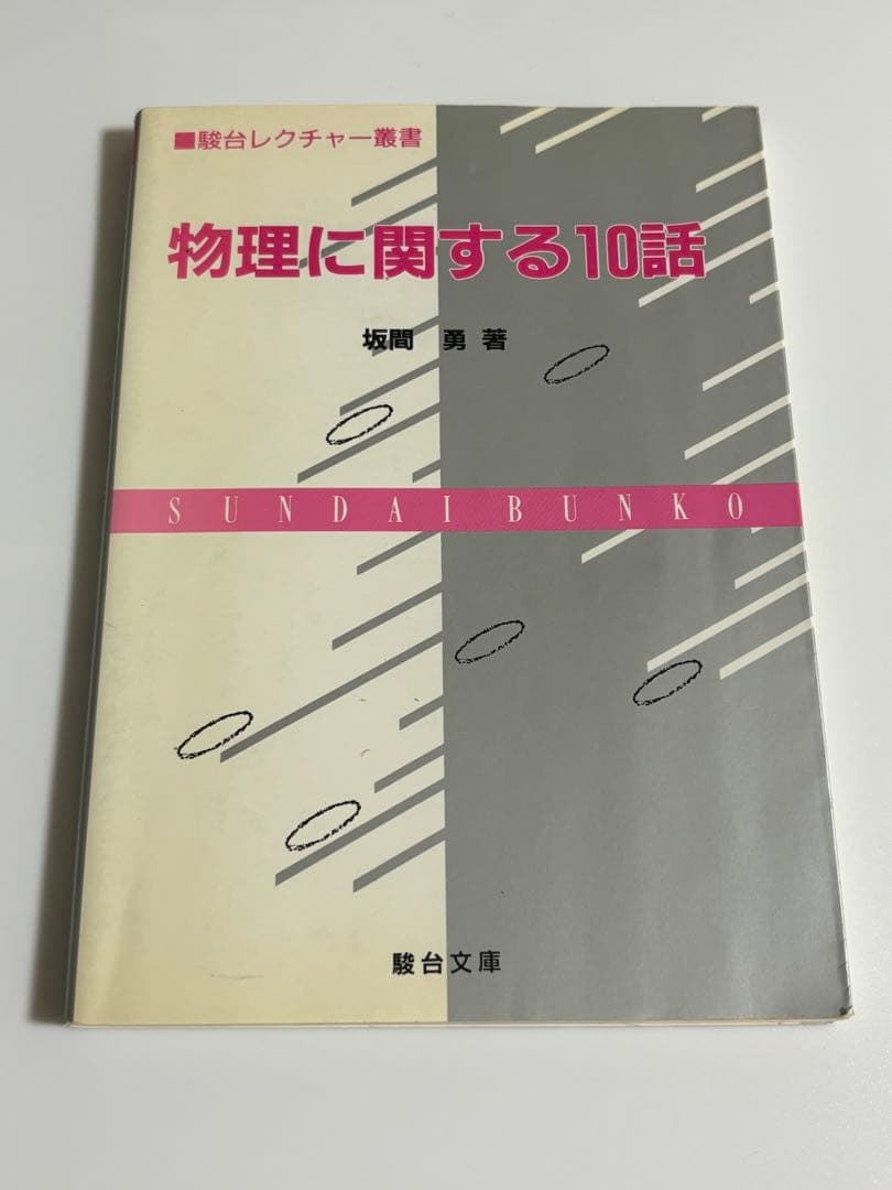 【希少 絶版】 物理に関する10話 板間 勇 駿台レクチャー叢書