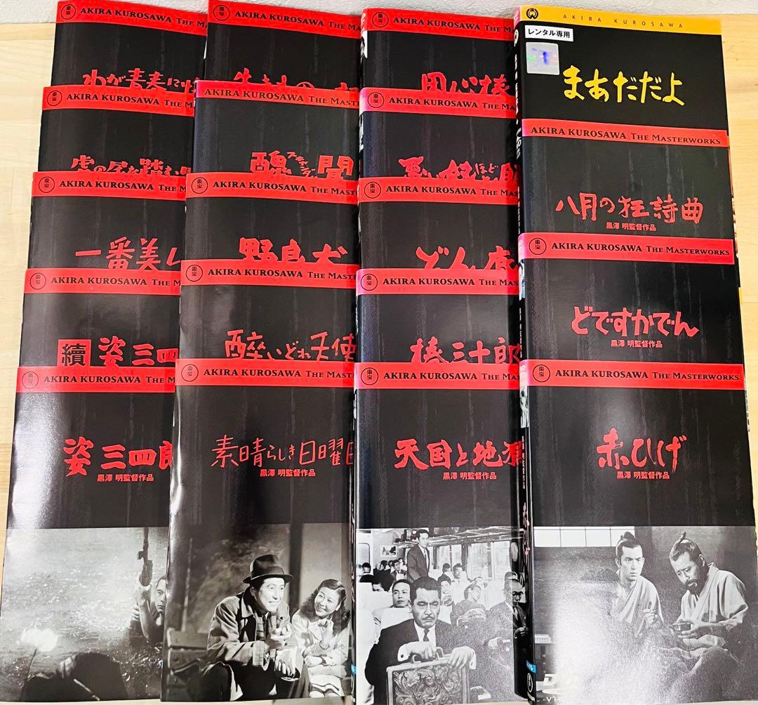 黒澤明監督作品【計19巻セット】レンタル DVD 匿名配送