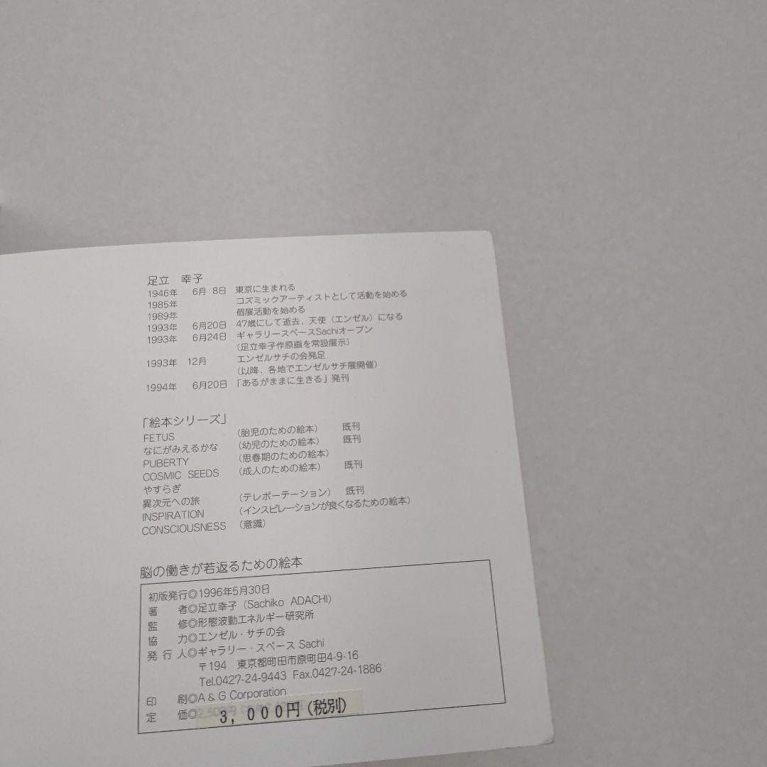 絶版 足立幸子 脳の働きが若返るための絵本　プレミア