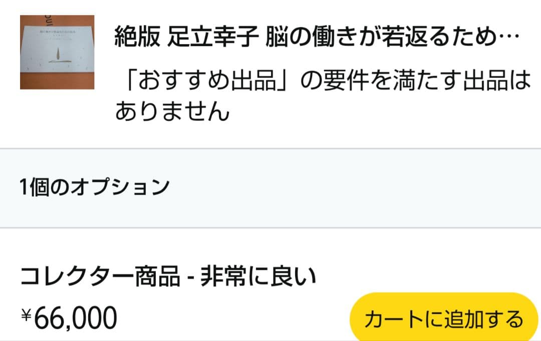 絶版 足立幸子 脳の働きが若返るための絵本　プレミア
