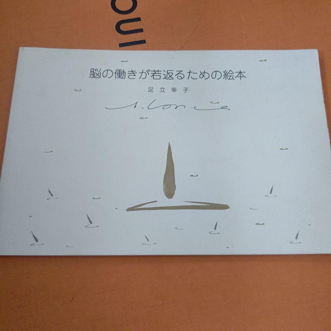 絶版 足立幸子 脳の働きが若返るための絵本　プレミア