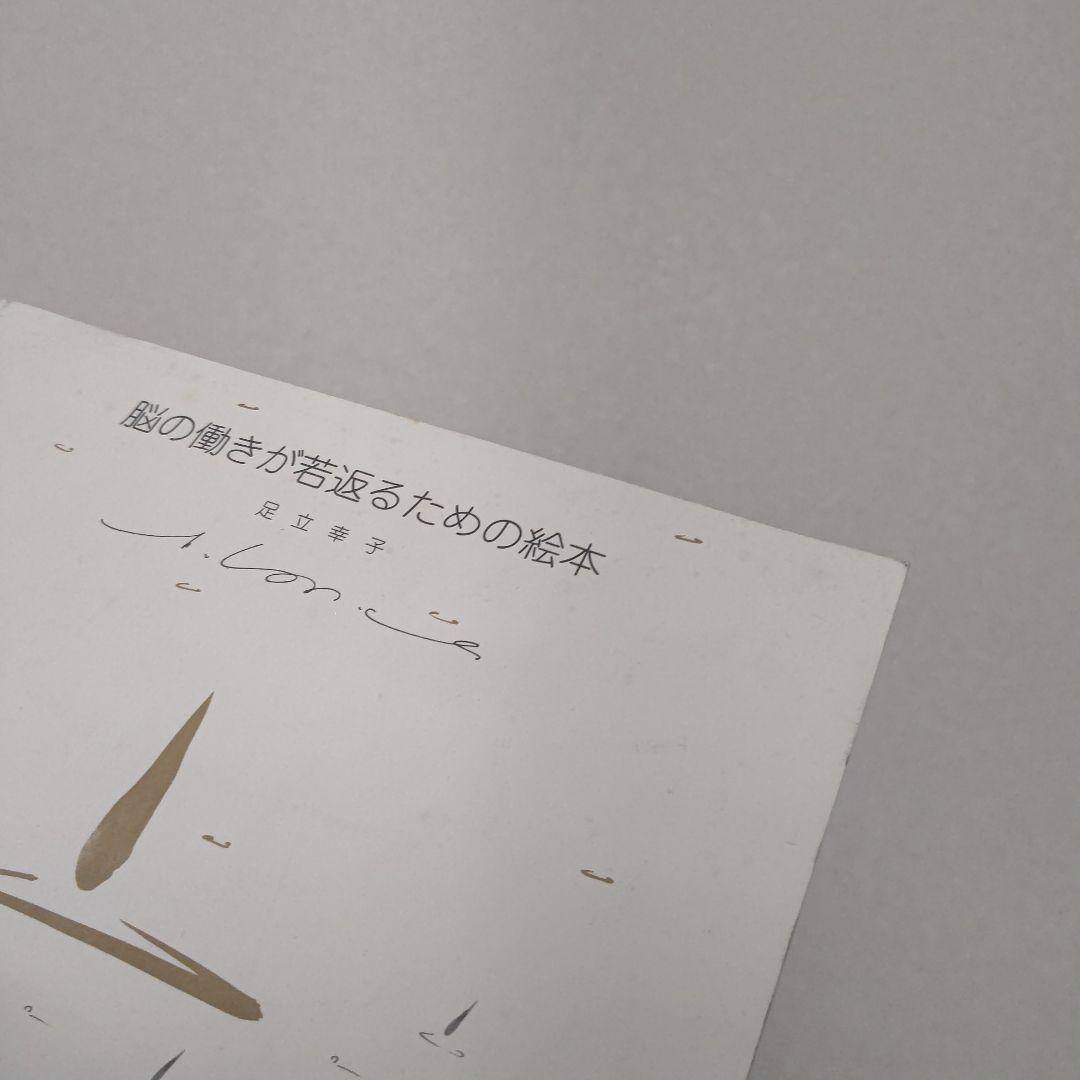 絶版 足立幸子 脳の働きが若返るための絵本　プレミア