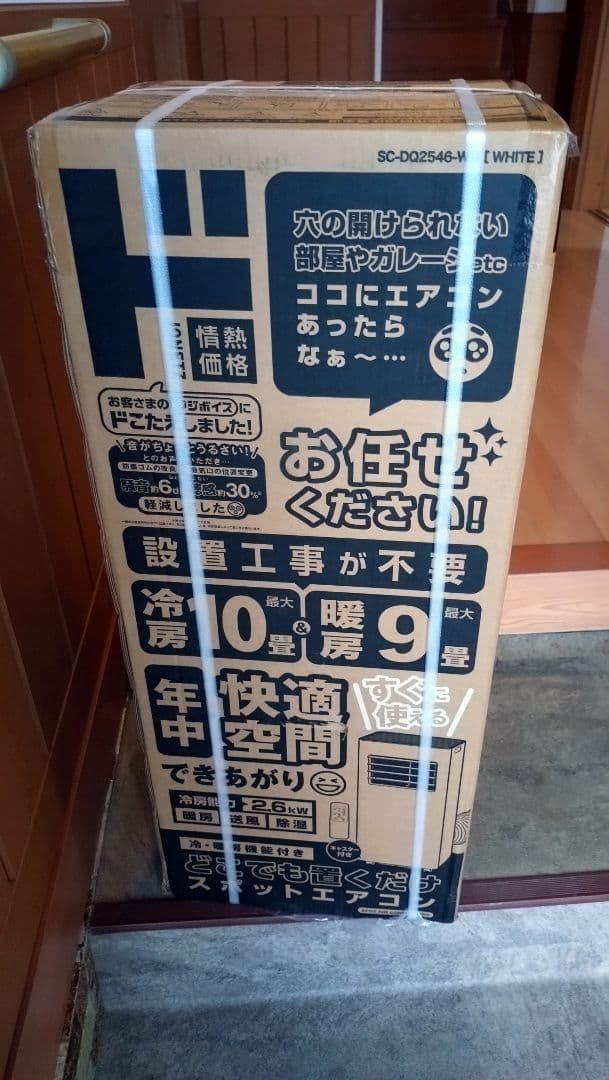 ほぼ新品 スポットエアコン 2025年製 SC-DQ2546-WHドンキ