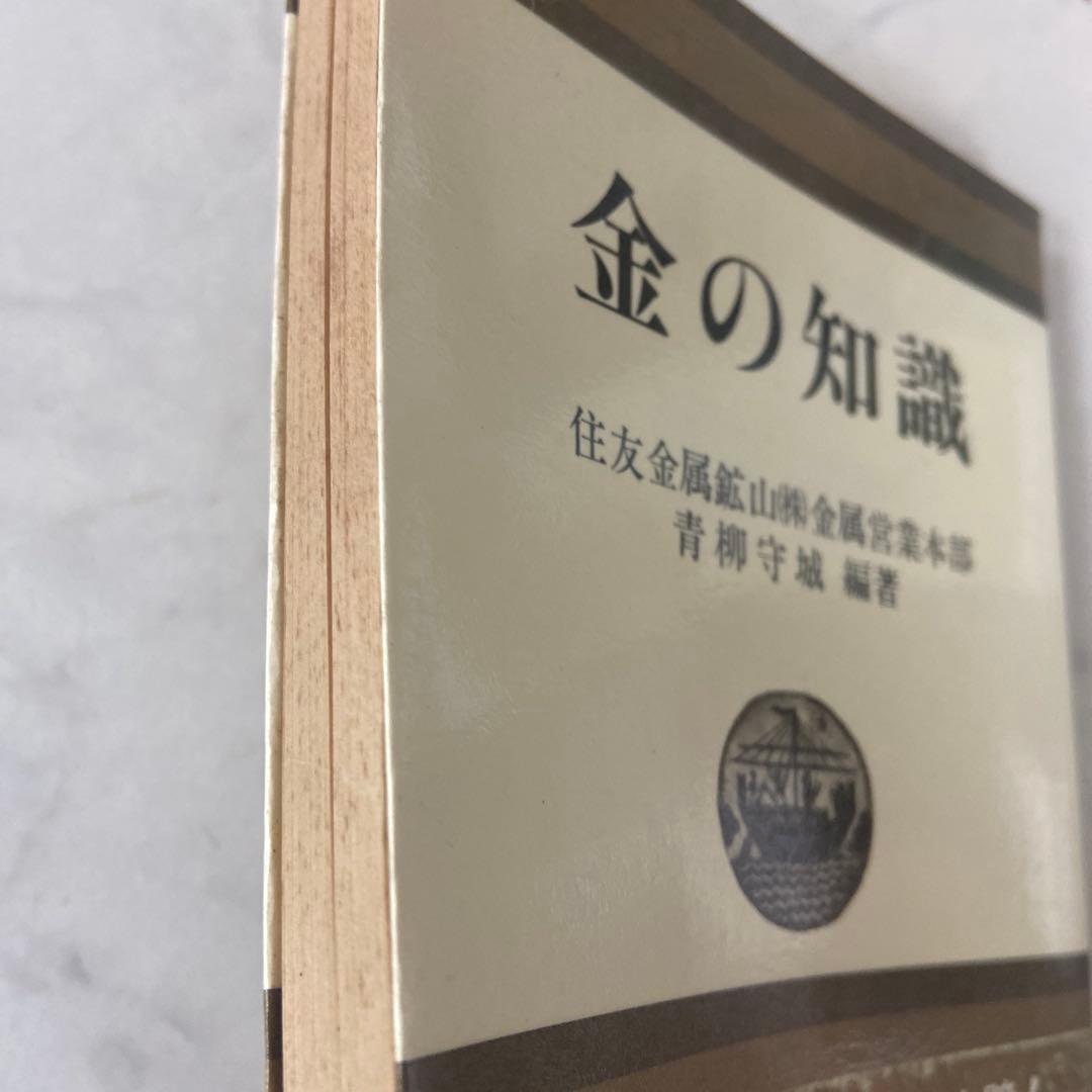 金の知識 東洋経済新報社　青柳 守城