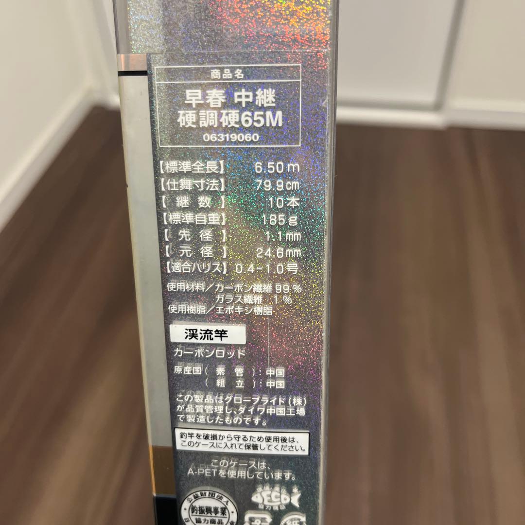 ダイワdaiwa 早春　硬調硬　65M