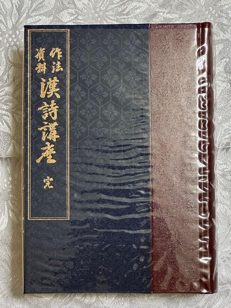 作法資料　漢詩講座　名著普及会