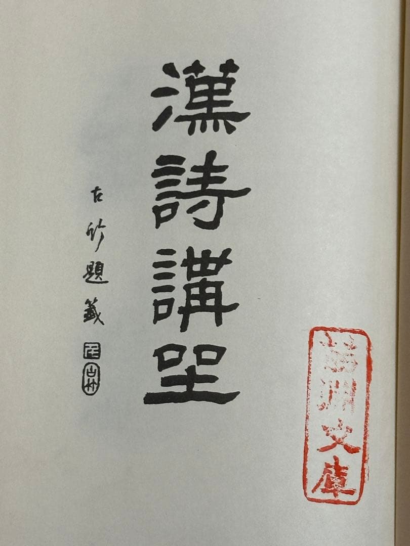 作法資料　漢詩講座　名著普及会