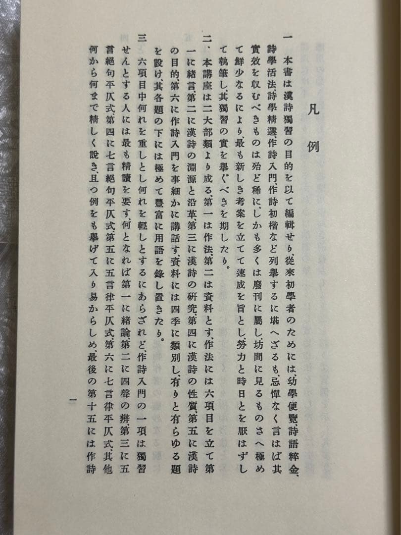 作法資料　漢詩講座　名著普及会