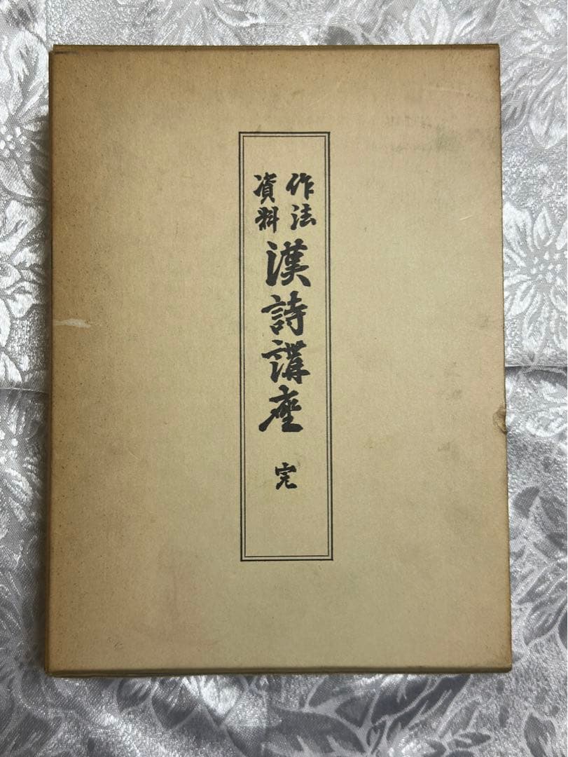 作法資料　漢詩講座　名著普及会