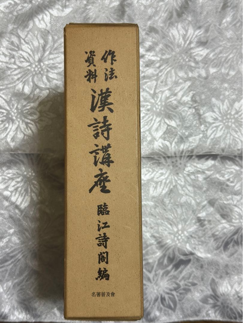 作法資料　漢詩講座　名著普及会