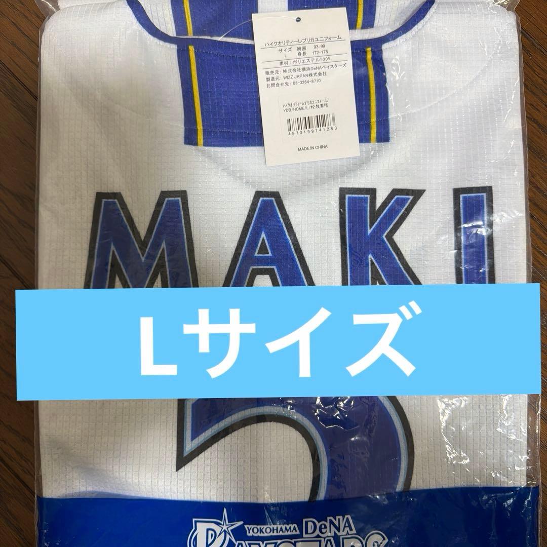 【新品未使用】★横浜DeNAベイスターズ#2 牧秀悟　ホームユニフォーム Ｌ