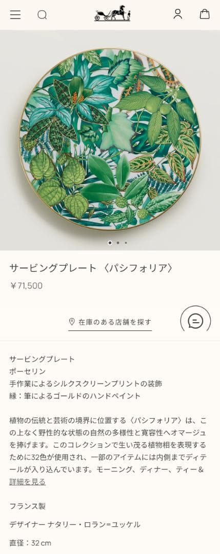 【未使用/定価14万】エルメス パシフォリア サービングプレート2枚組/32cm