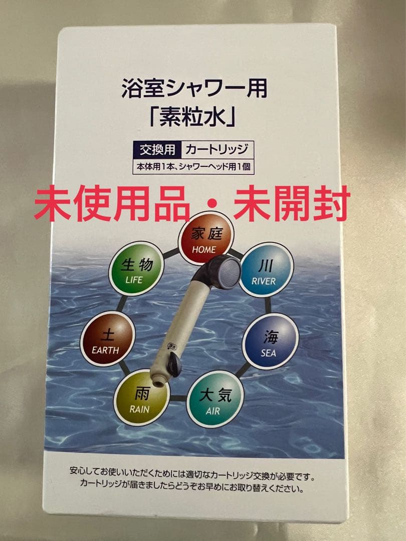 素粒水 交換用カートリッジ 2個セット！　未開封、未使用品！