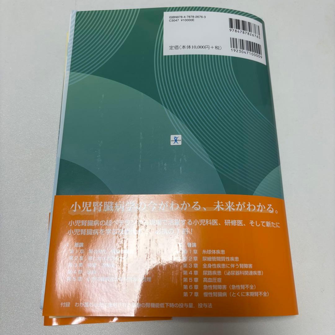 【裁断済み】小児腎臓病学 改訂第3版