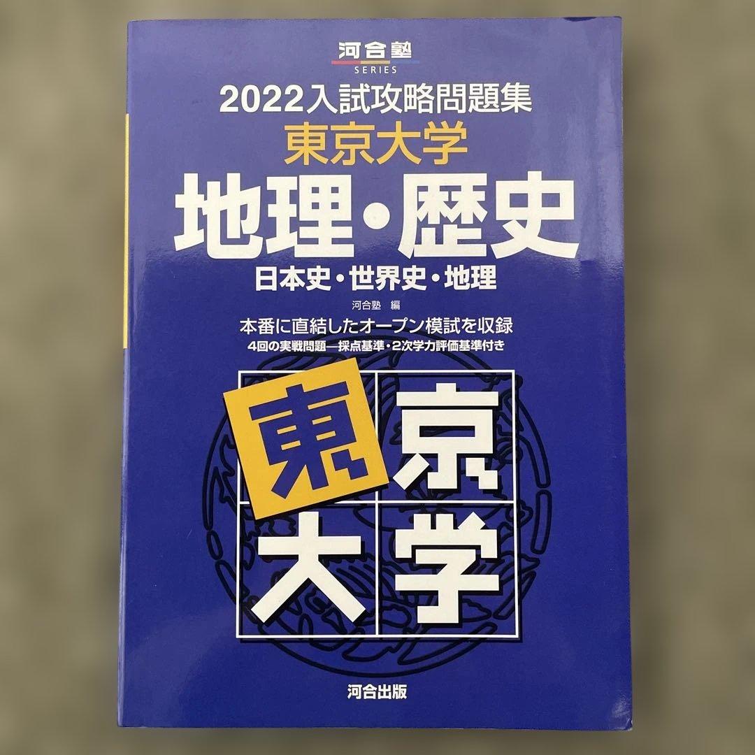 【即日発送】東京大学入試攻略問題集 地理歴史2024.22.20.18