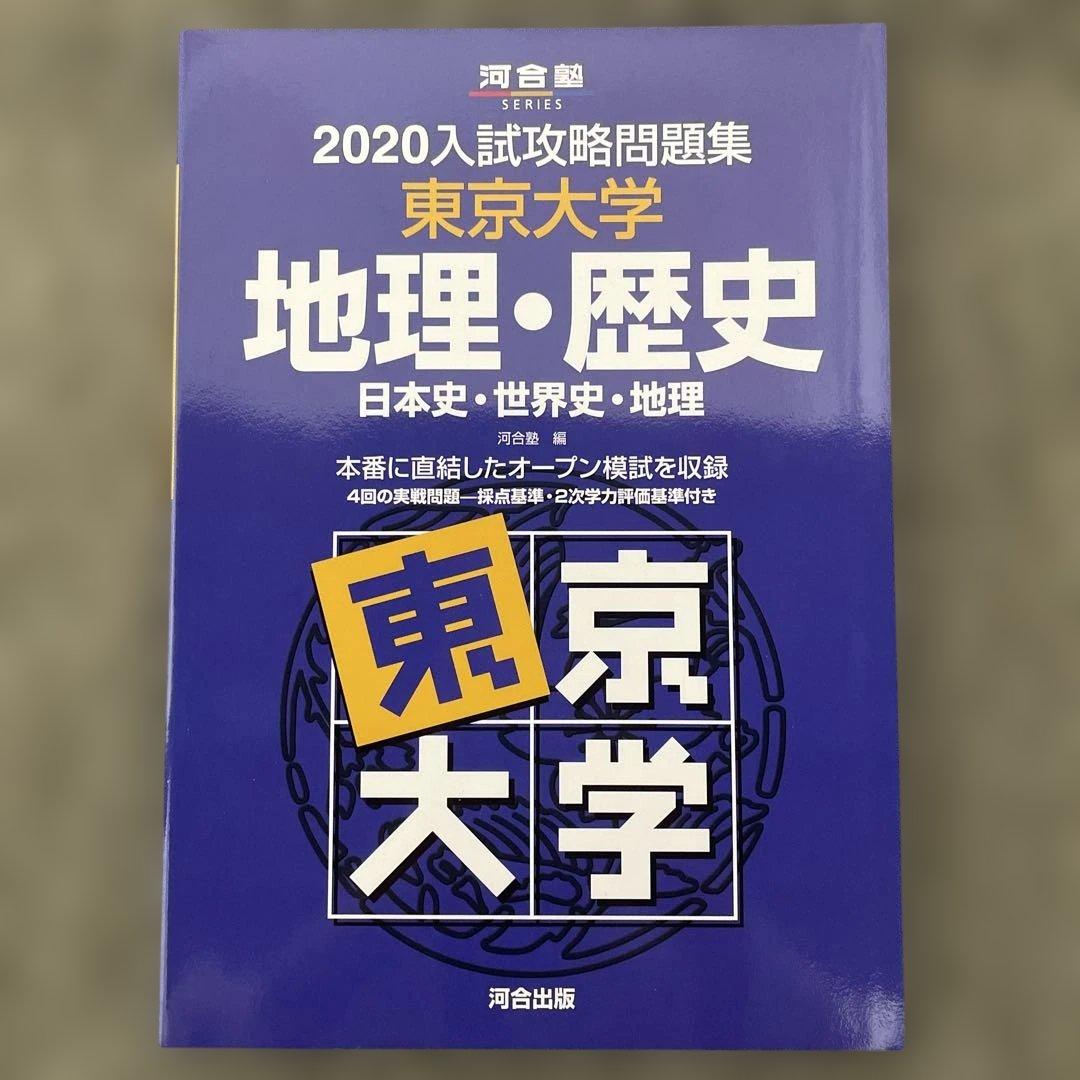 【即日発送】東京大学入試攻略問題集 地理歴史2024.22.20.18