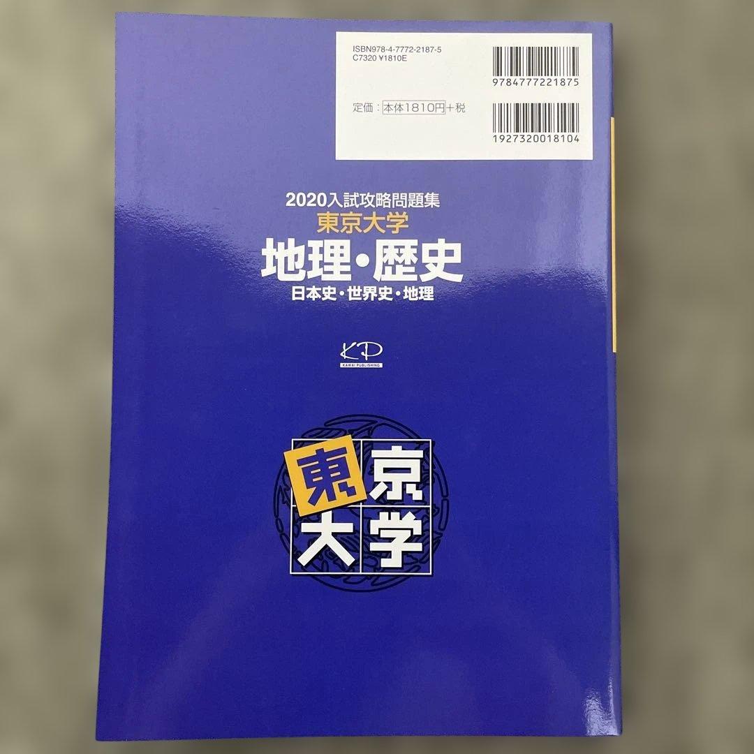 【即日発送】東京大学入試攻略問題集 地理歴史2024.22.20.18
