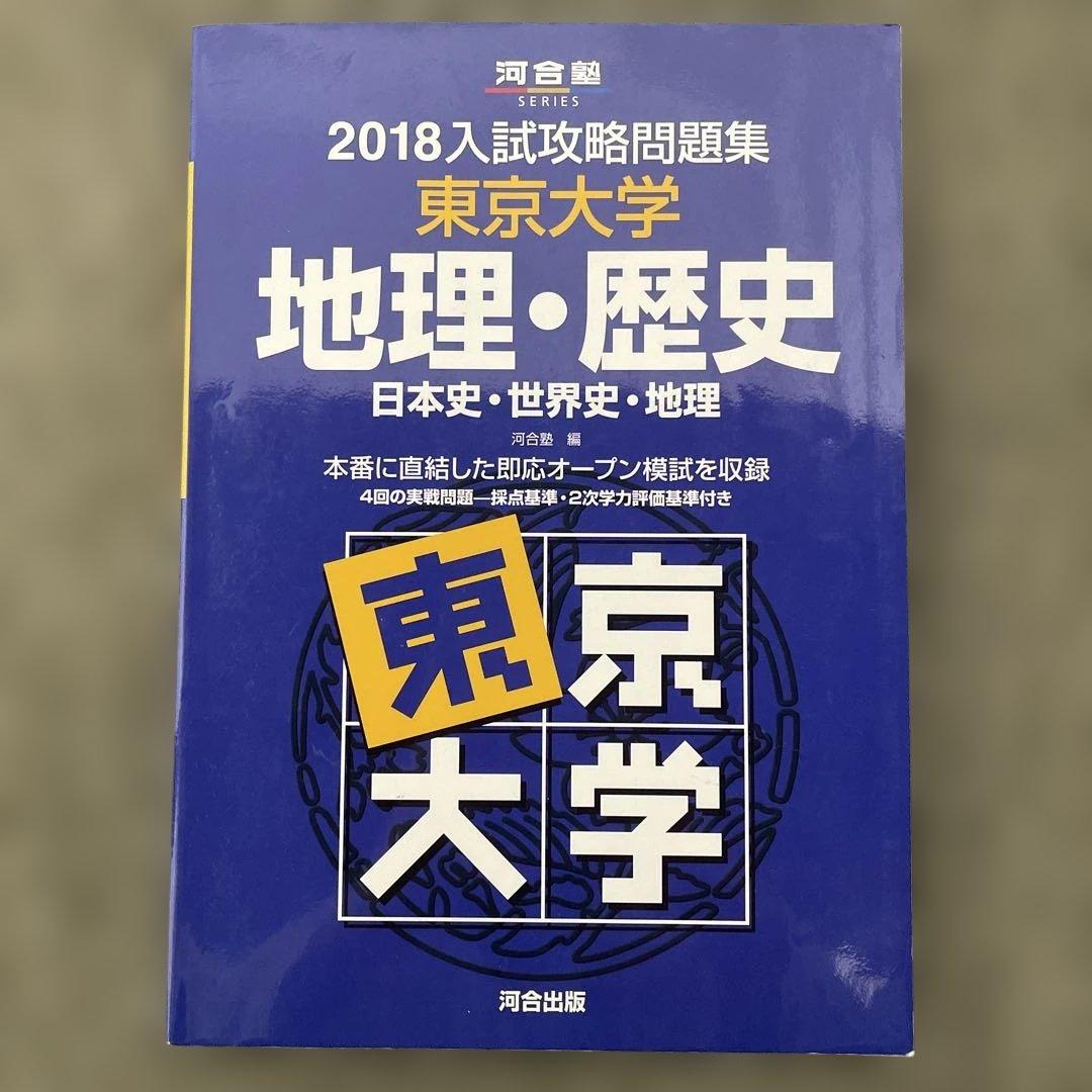 【即日発送】東京大学入試攻略問題集 地理歴史2024.22.20.18