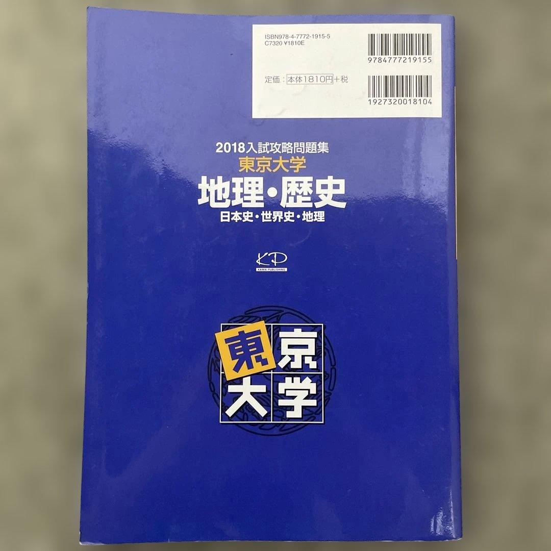 【即日発送】東京大学入試攻略問題集 地理歴史2024.22.20.18