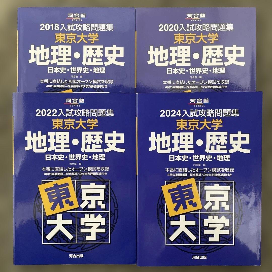 【即日発送】東京大学入試攻略問題集 地理歴史2024.22.20.18