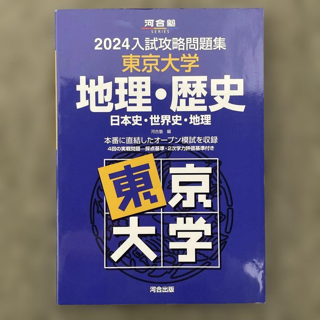 【即日発送】東京大学入試攻略問題集 地理歴史2024.22.20.18