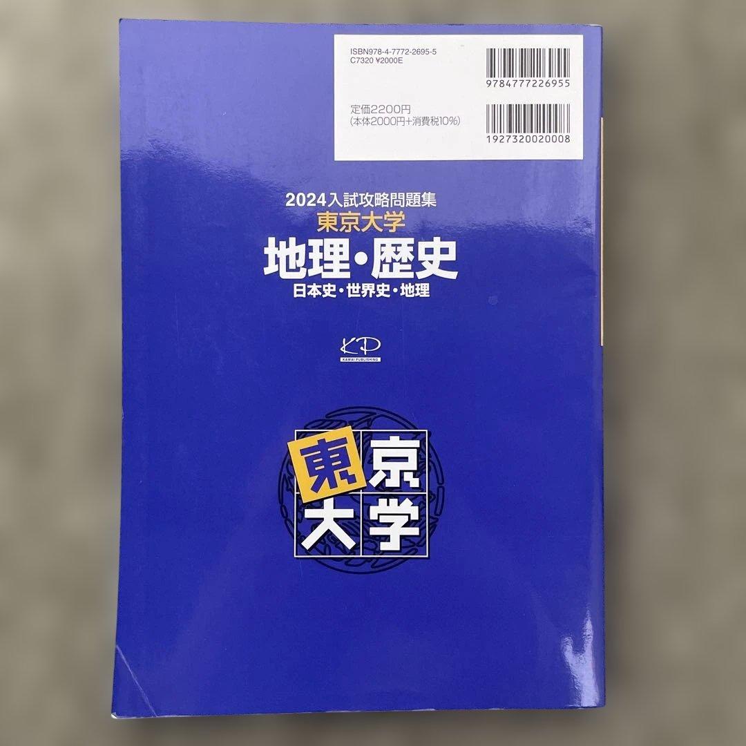 【即日発送】東京大学入試攻略問題集 地理歴史2024.22.20.18
