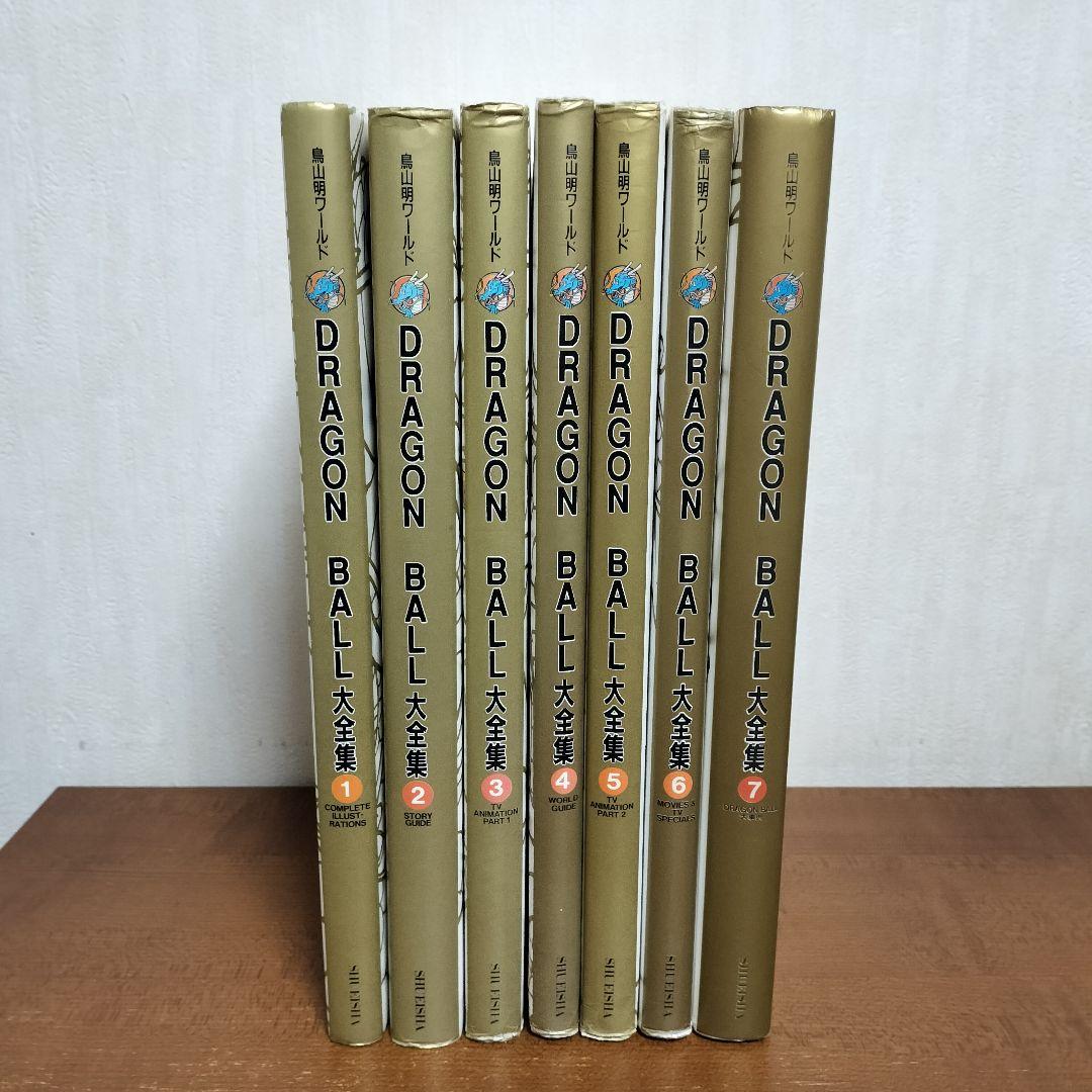 ドラゴンボール大全集 1~7 全巻 鳥山明