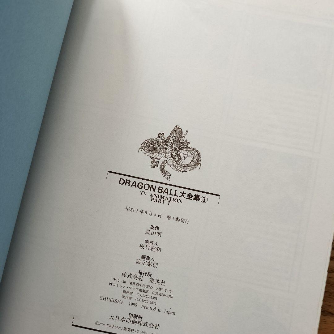 ドラゴンボール大全集 1~7 全巻 鳥山明