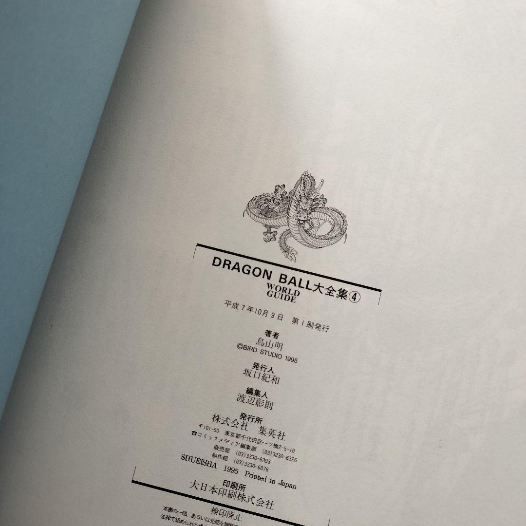 ドラゴンボール大全集 1~7 全巻 鳥山明