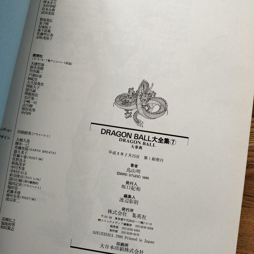 ドラゴンボール大全集 1~7 全巻 鳥山明