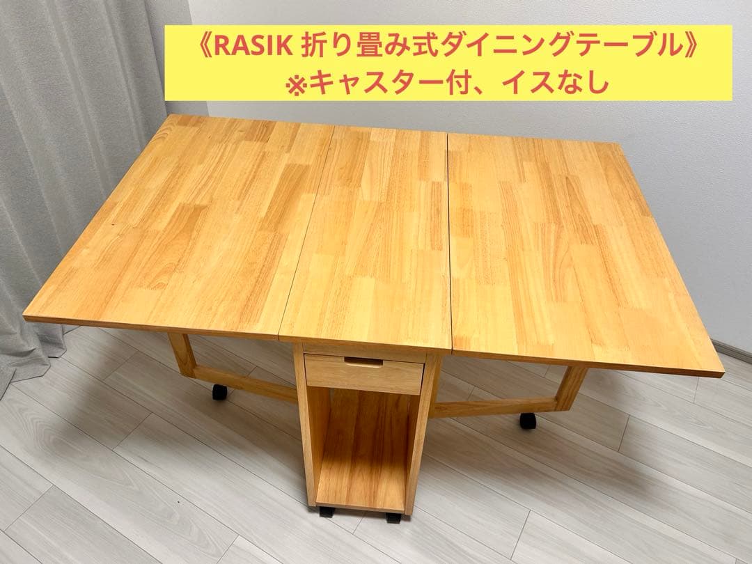 《RASIK 折り畳み式ダイニングテーブル》