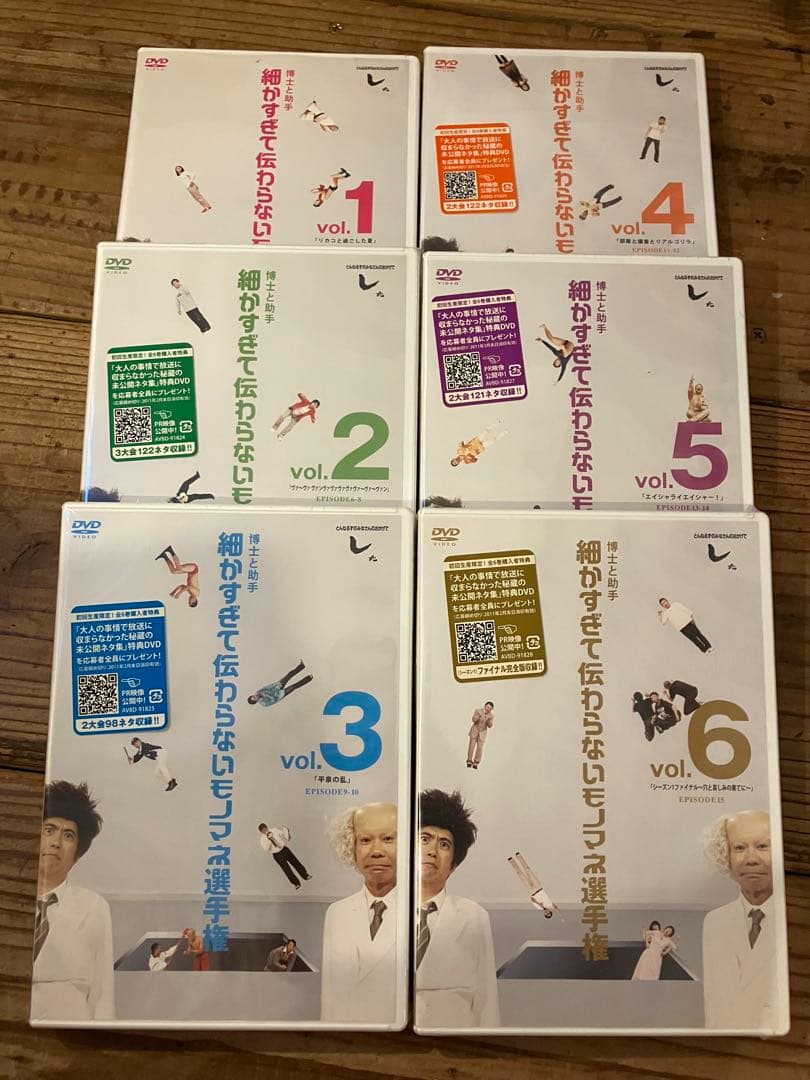 【未開封】博士と助手 細かすぎて伝わらないモノマネ選主権　全6巻　初回生産限定