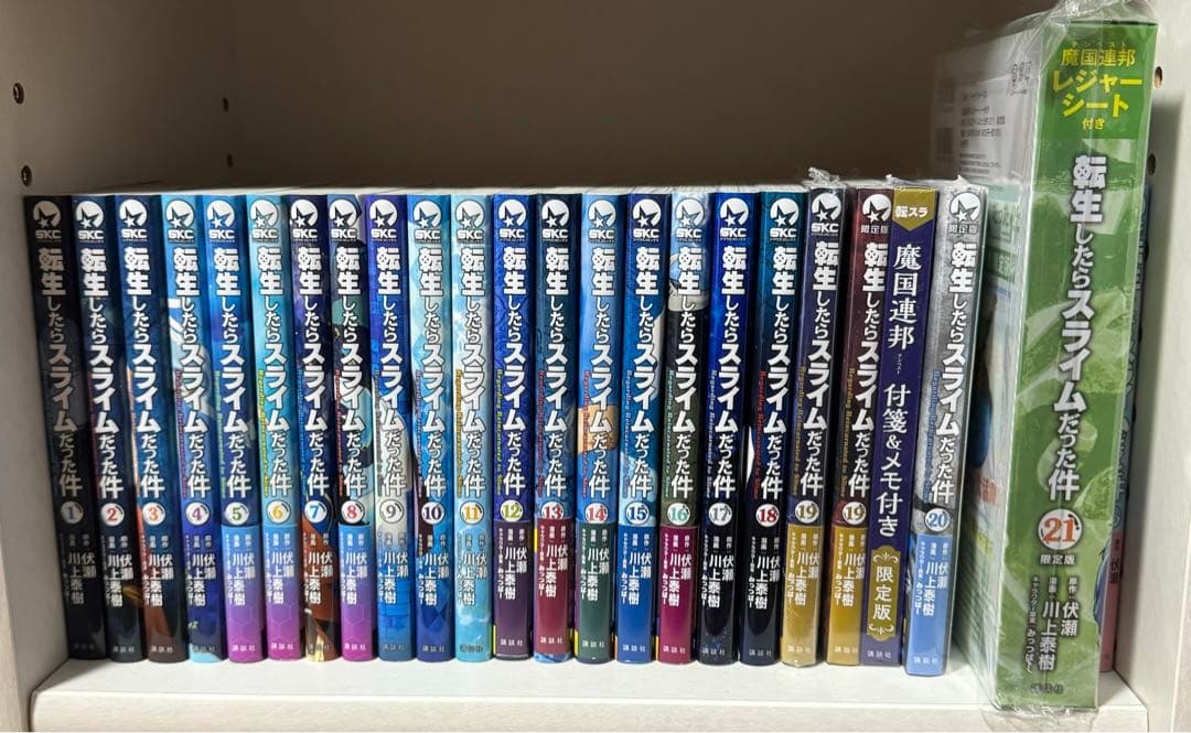 転生したらスライムだった件 全21巻　限定版込