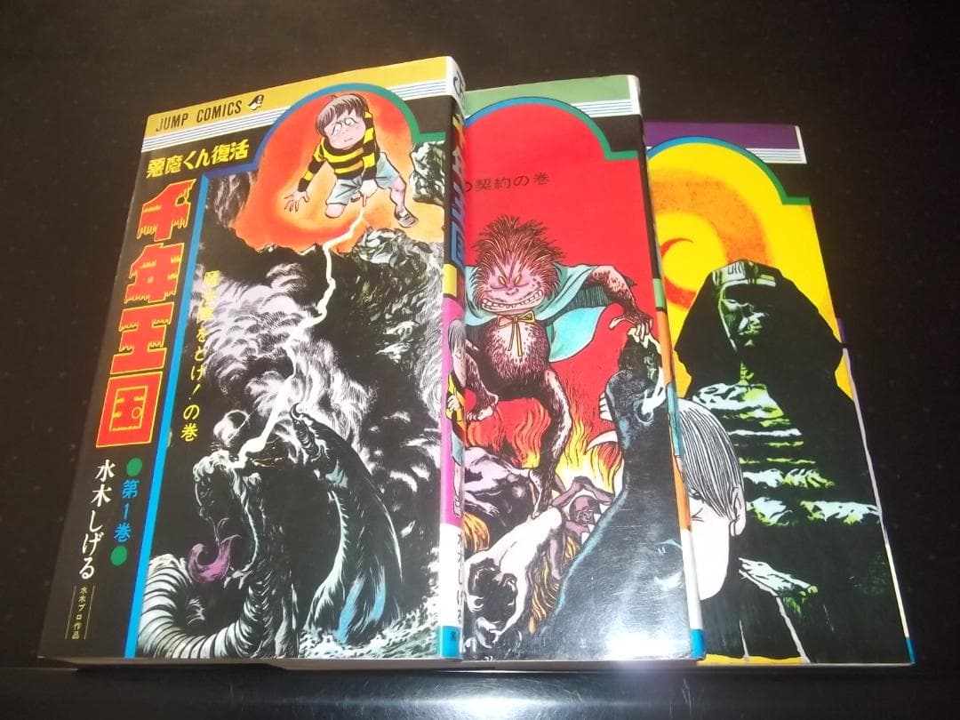 （全初版）水木しげる☆★千年王国・全3★☆ジャンプコミックス