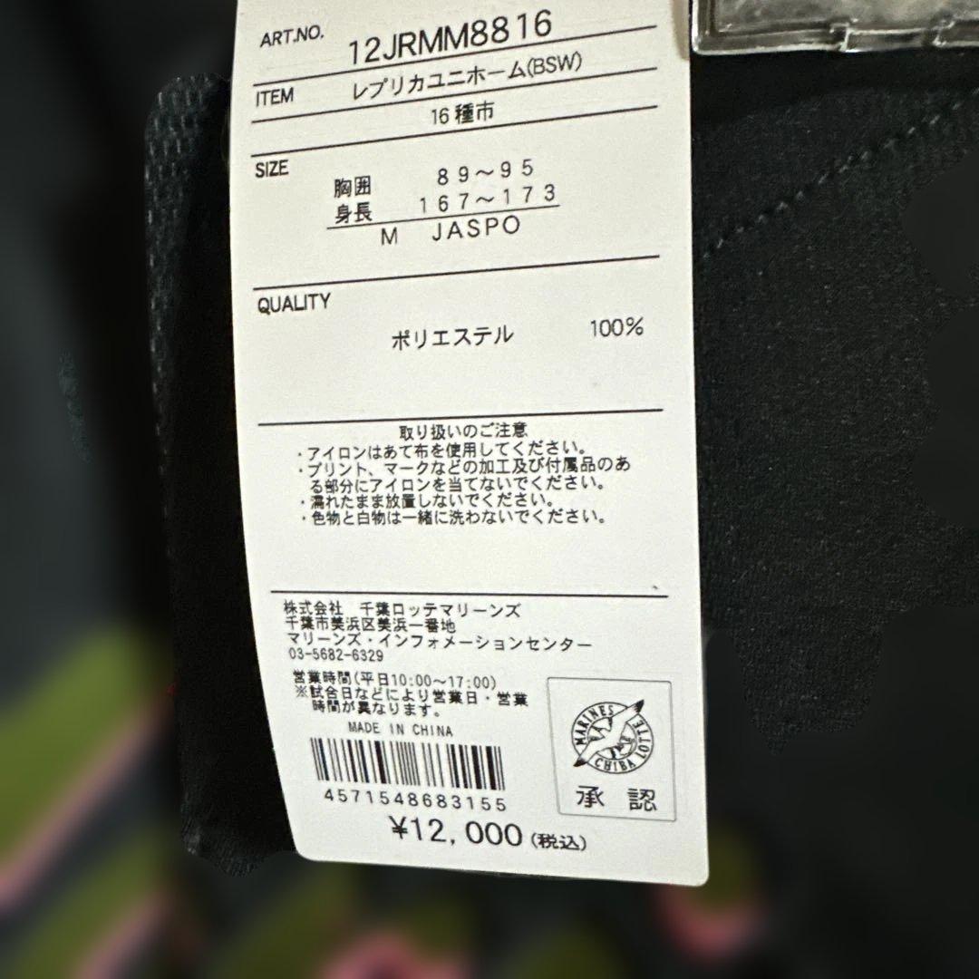 千葉ロッテマリーンズ ユニフォーム　種市投手 新品未使用