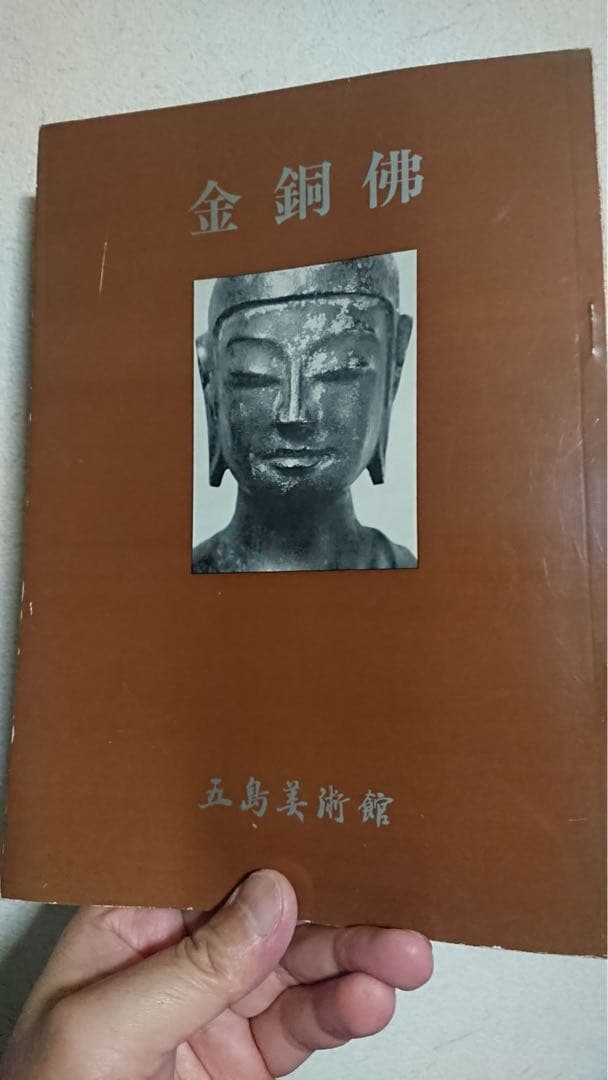 五島美術館 金銅佛 図録 仏像 仏教美術 骨董 古美術