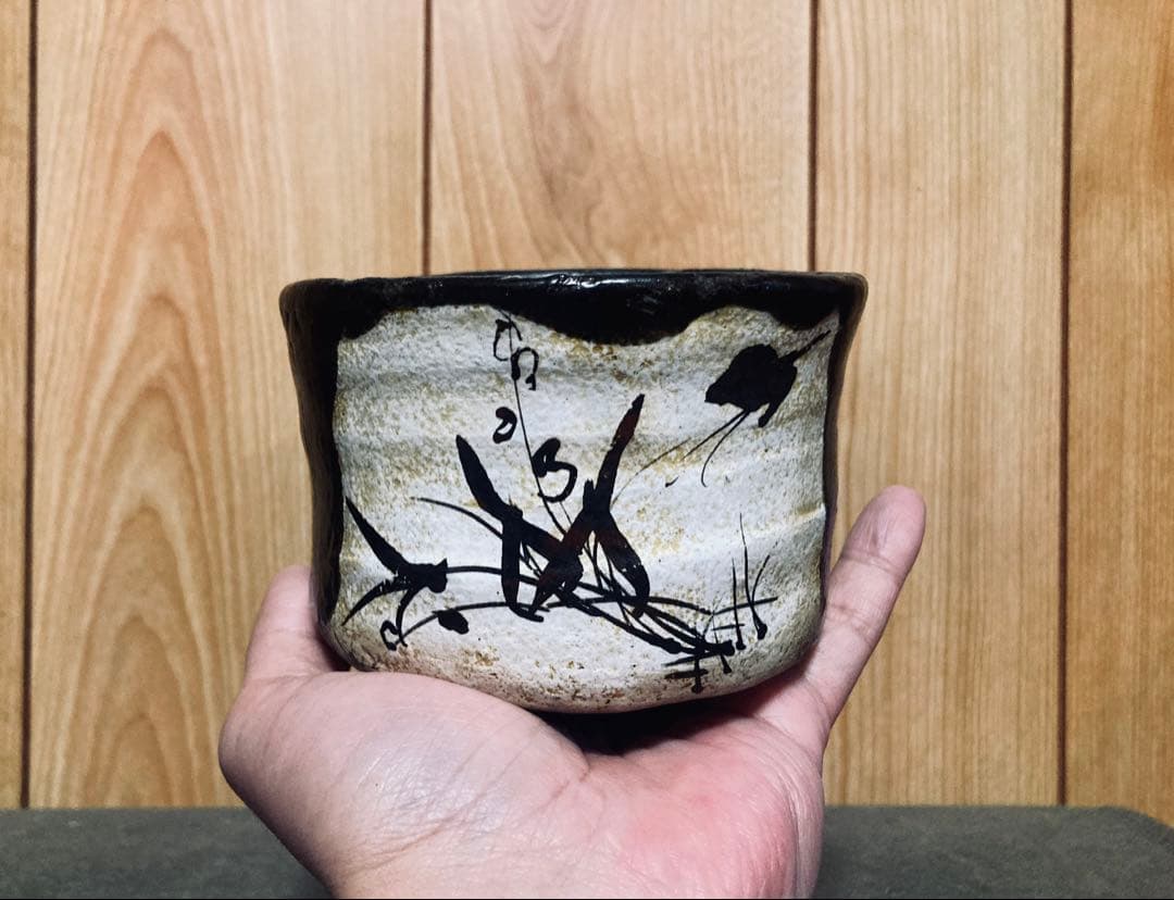 本物保証　丸田宗彦 唐津 黒織部茶碗 (検索 細川護煕 中川自然坊