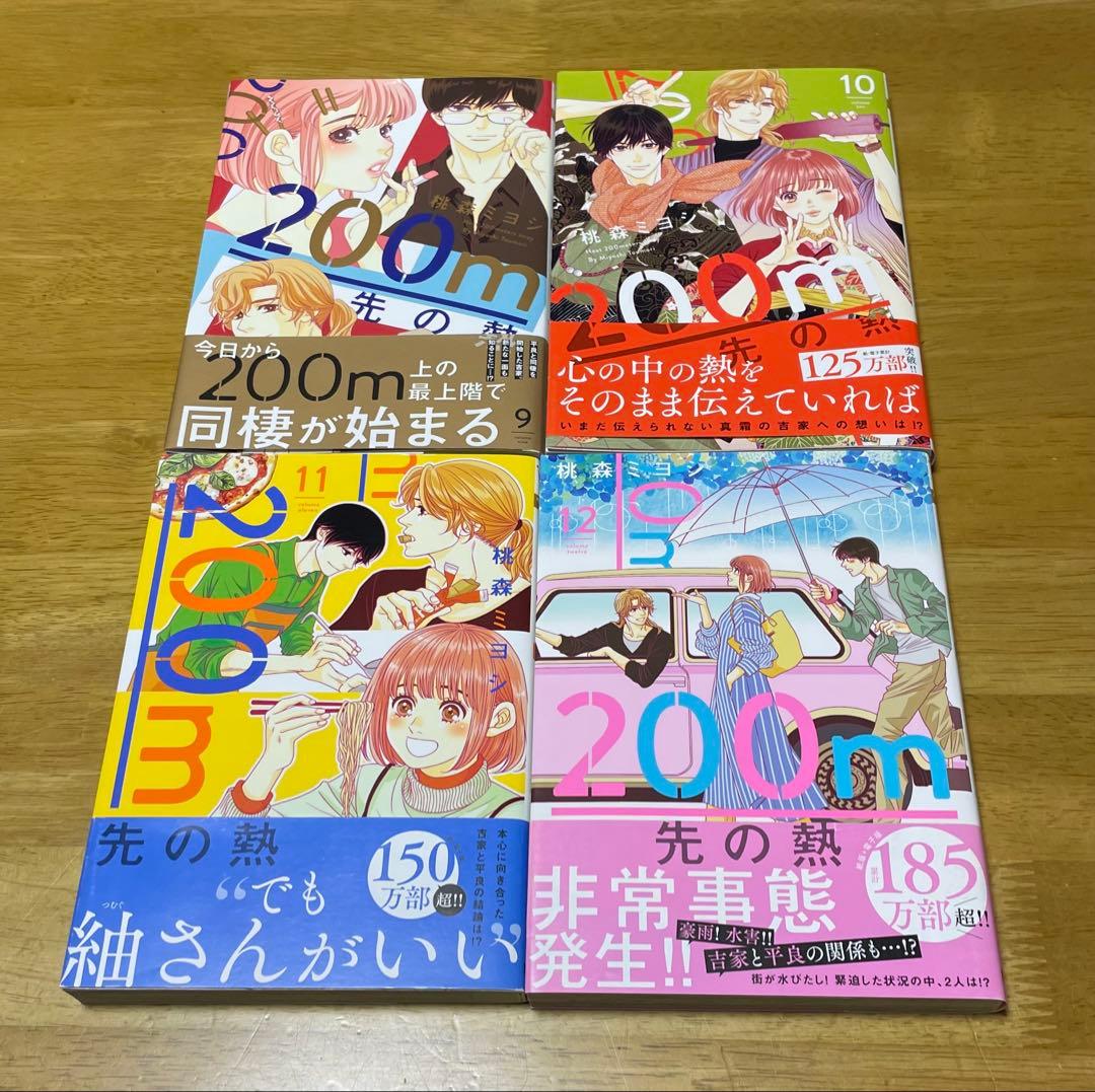 200m先の熱　15巻セット