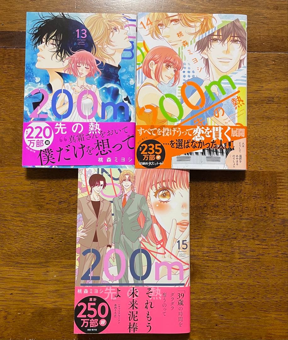 200m先の熱　15巻セット