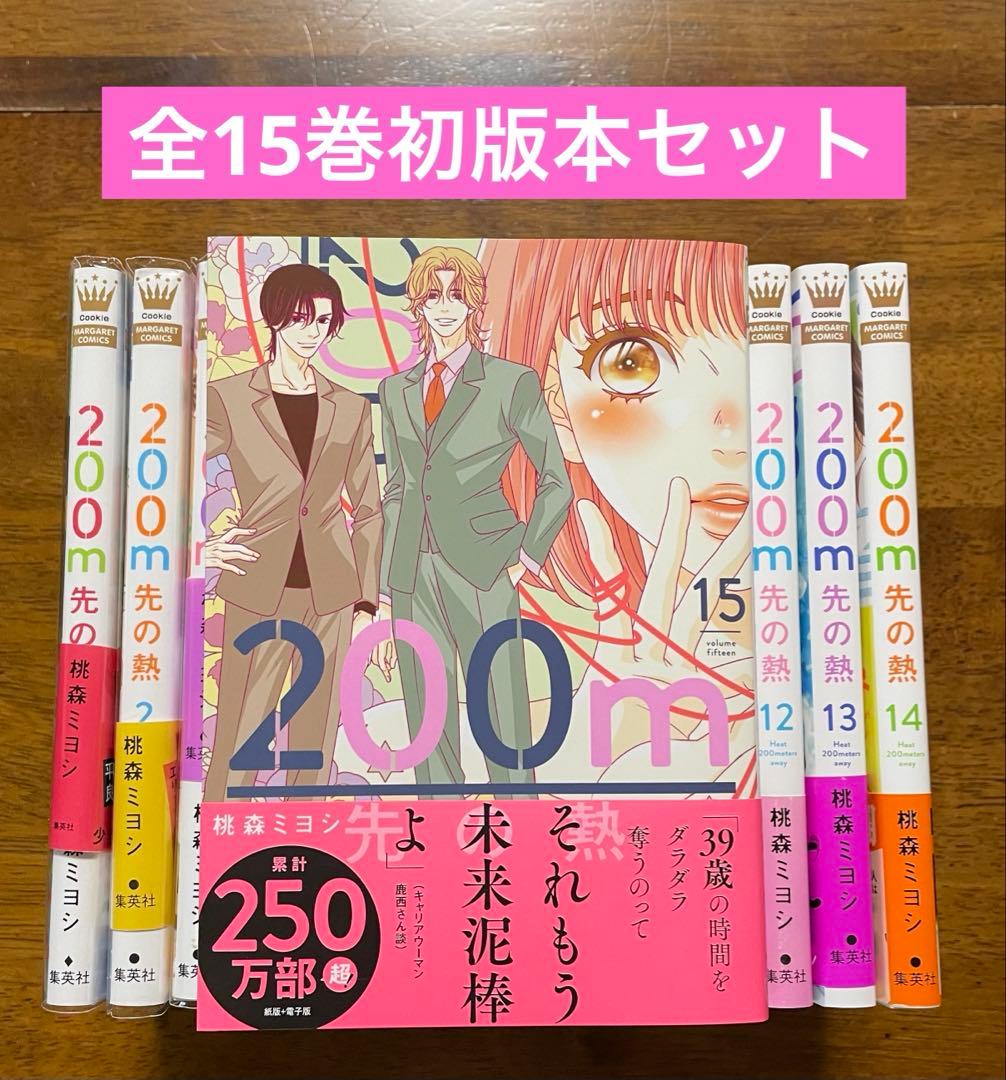 200m先の熱　15巻セット