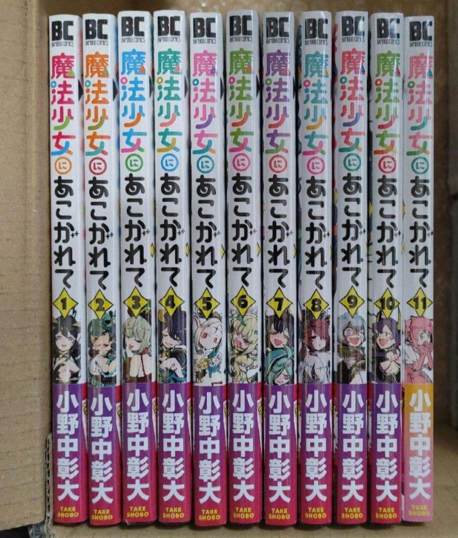 魔法少女にあこがれて　既刊全巻セット