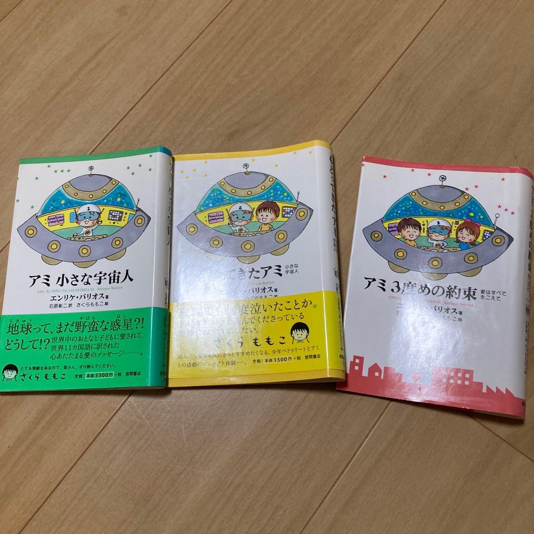 アミ小さな宇宙人シリーズ3冊セット
