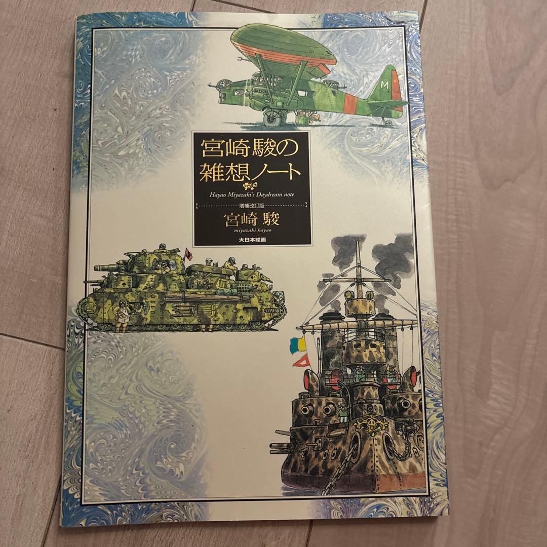 ジブリ　宮崎駿　イメージボード全集