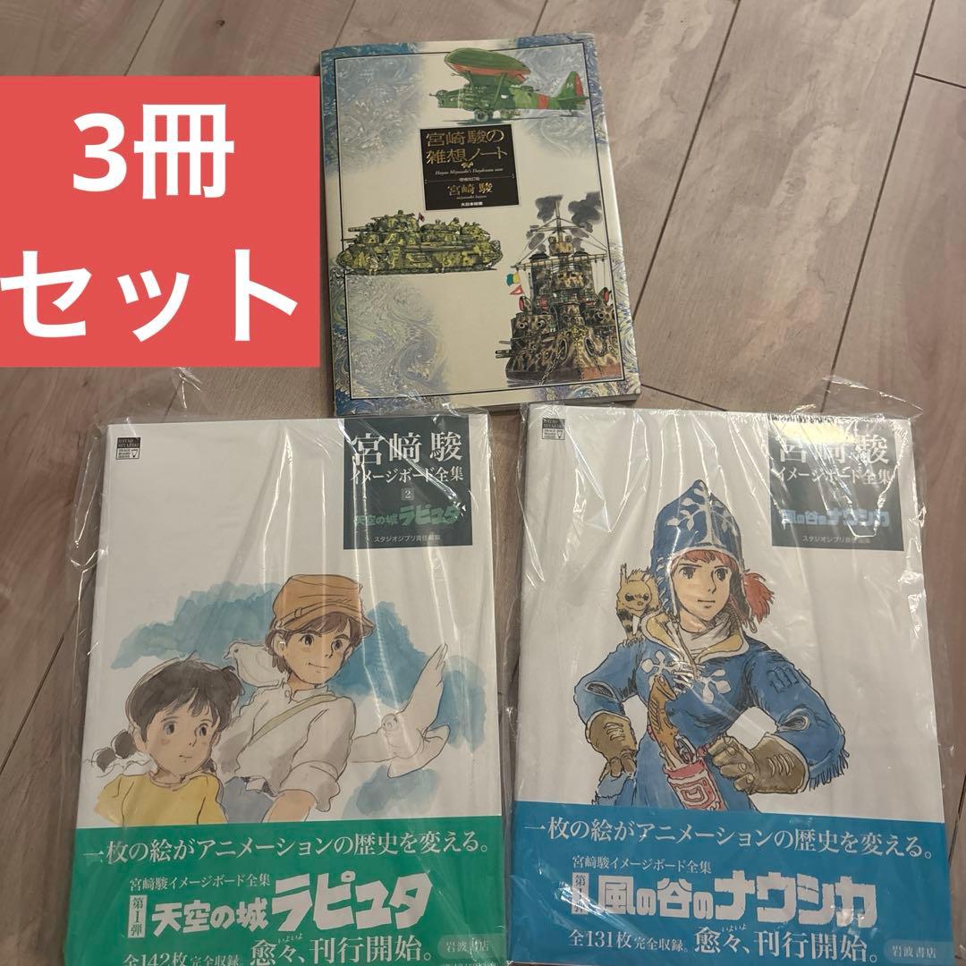 ジブリ　宮崎駿　イメージボード全集