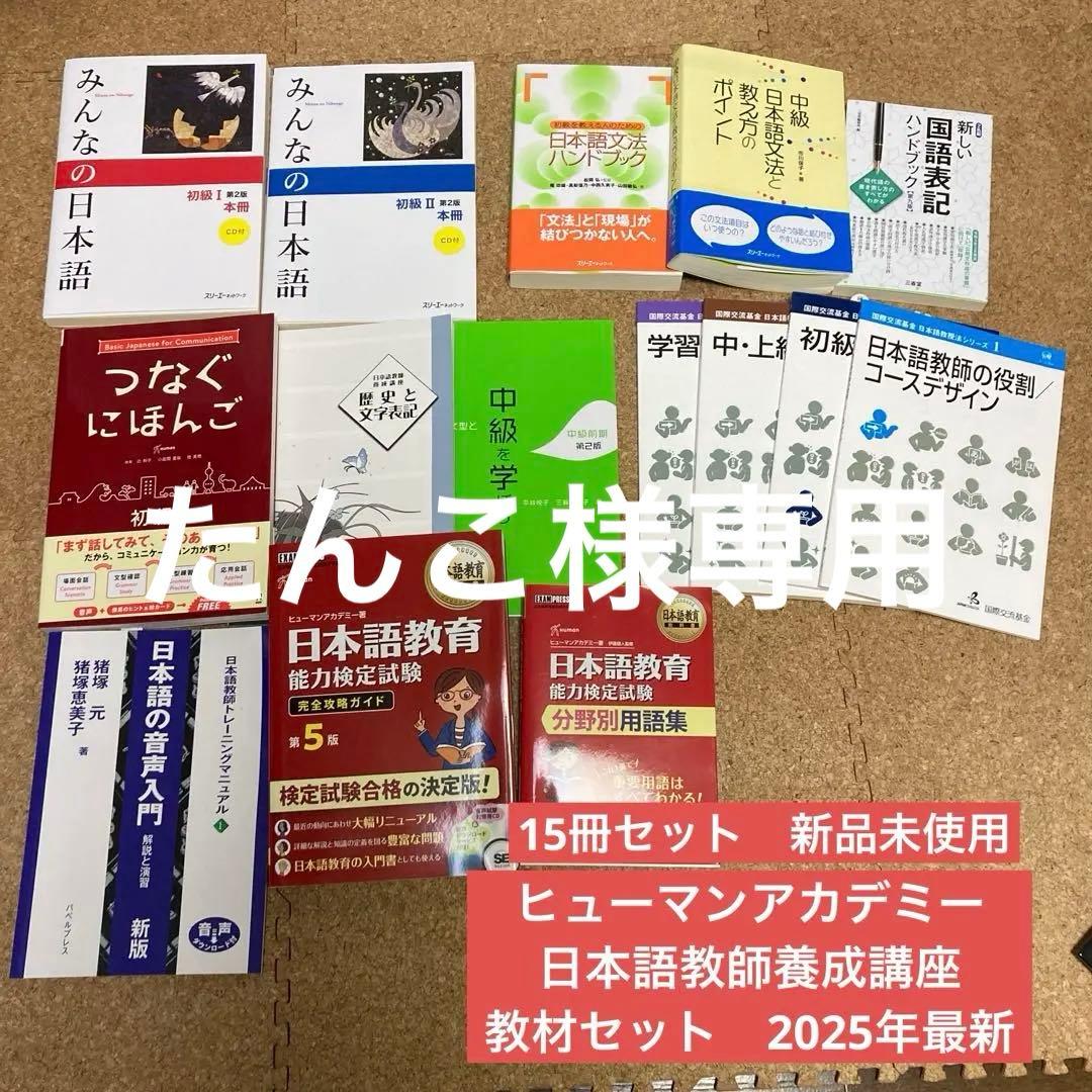 新品　ヒューマンアカデミー　日本語教師養成講座　教材セット　2025年　最新